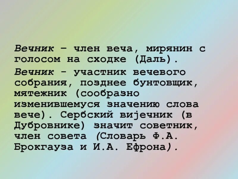 Слово народное собрание. Слово вече. Значение слова вече. Смысл слова вече. Объяснение слова вече.