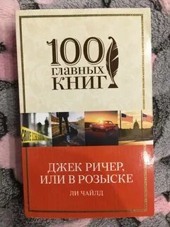 Книга джек ричер по порядку читать