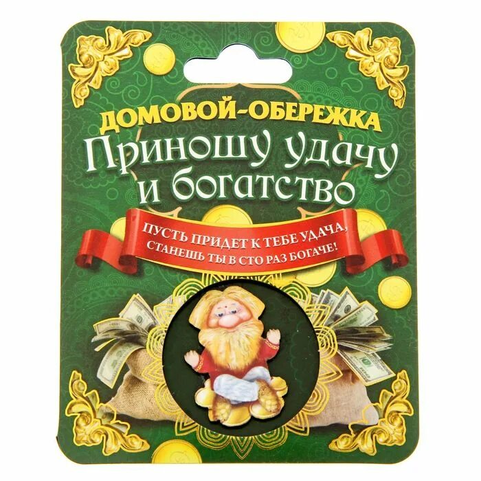 Несу удачу. Оберег домовой. домовенок приношу удачу. что приносит удачу. домовенок приносит богатство.