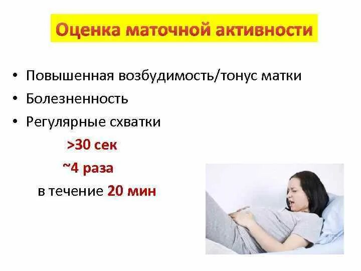 Преждевременные схватки. Угроза преждевременных родов симптомы. Угроза преждевременных родов клинические рекомендации. Рекомендации при угрозе преждевременных родов. Клинические признаки угрожающих преждевременных родов.