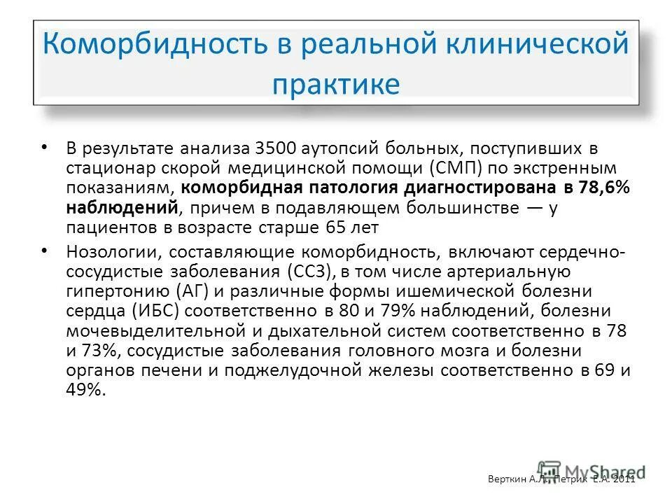 коморбидность это в психологии. коморбидный пациент презентация. коморбидные пациенты. коморбидность. коморбидность презентация.