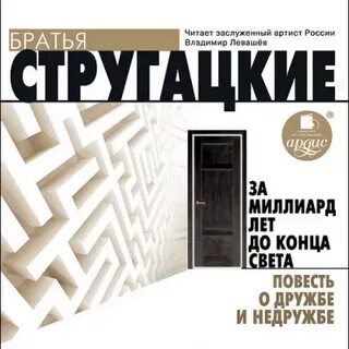 Стругацкие за миллиард аудиокнига