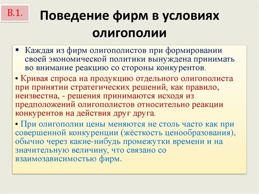 Поведение фирмы в условиях олигополии. Модели поведения фирмы-олигополиста.. Формы поведения фирм в условиях олигополии. Особенности поведения в условиях олигополии.