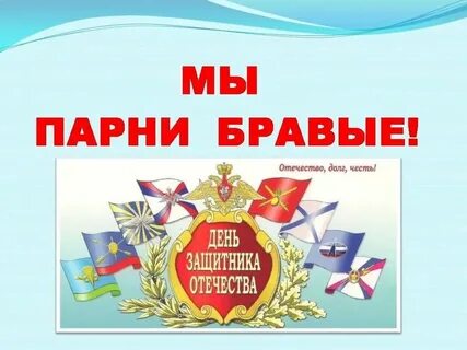 Бравые парни