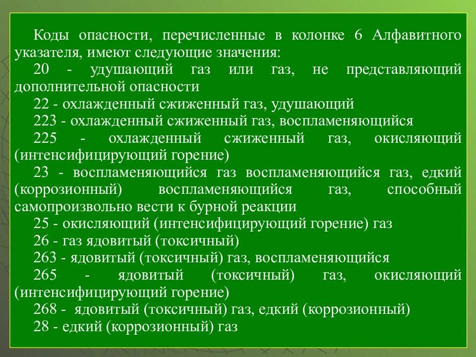 1070 правила технической. Коды опасности. Опишите порядок определения кодов опасности. Код опасности 20. Значение кода опасности.