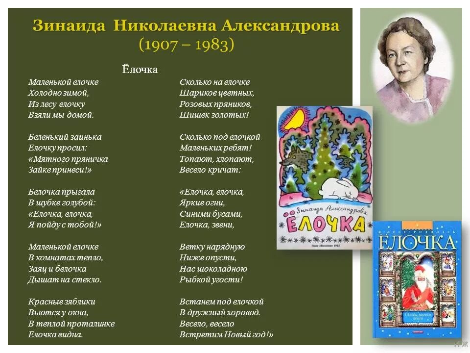 З н александрова. Стихотворение Зинаиды Николаевны Александровой.