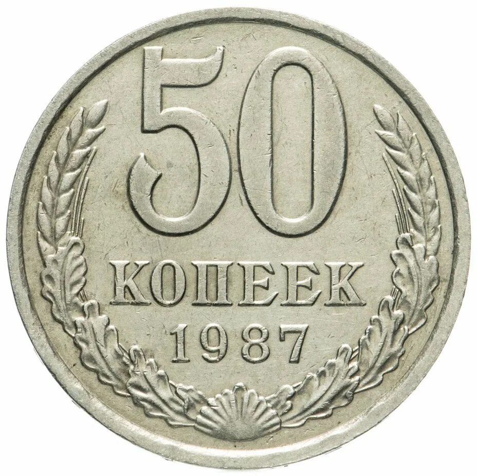 50 Копеек 1991 года. 50 Копеек СССР. Монета СССР 50 копеек 50. Монеты 50 копеек 1970 года. 50 копеек пятьдесят лет