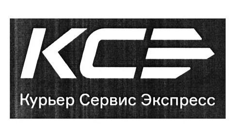 Курьер сервис номер