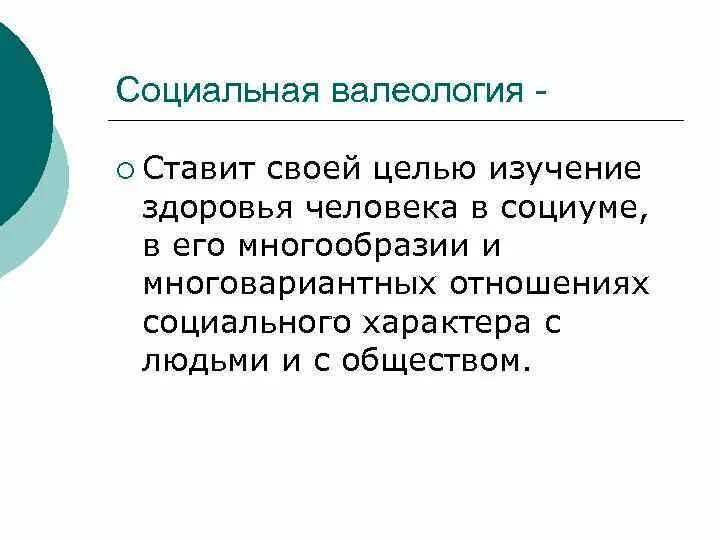Что является предметом изучения валеологии. Что является предметом изучения валеологии