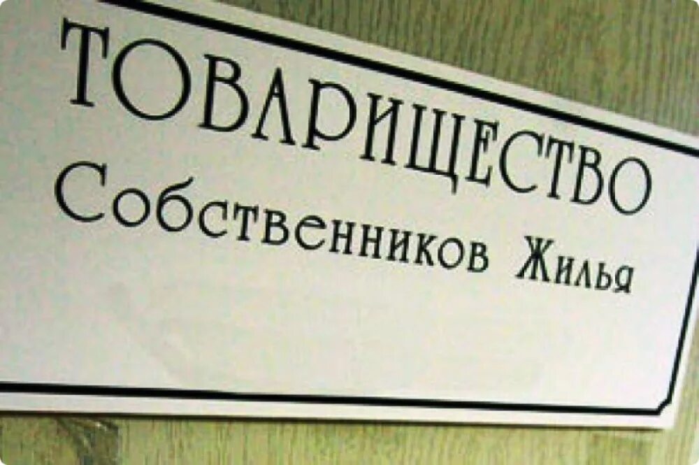 Работа в товариществе собственников. Тсж. товарищество собственников жилья. тсж картинки. таблички для тсж.