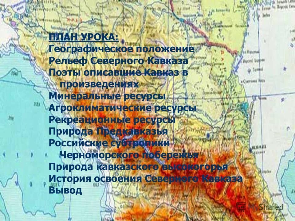 Географическое положение северо кавказского. Северный Кавказ 9 класс. Географическое положение Северного Кавказа. Северный Кавказ география 9 класс. Северный Кавказ план урока.