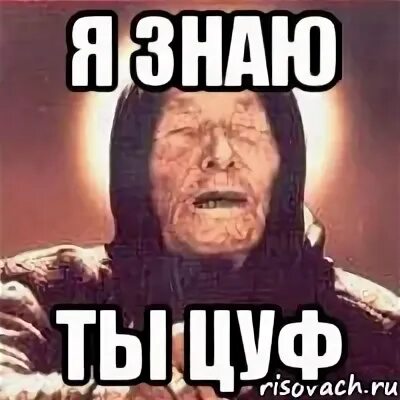 Ц ю ф
