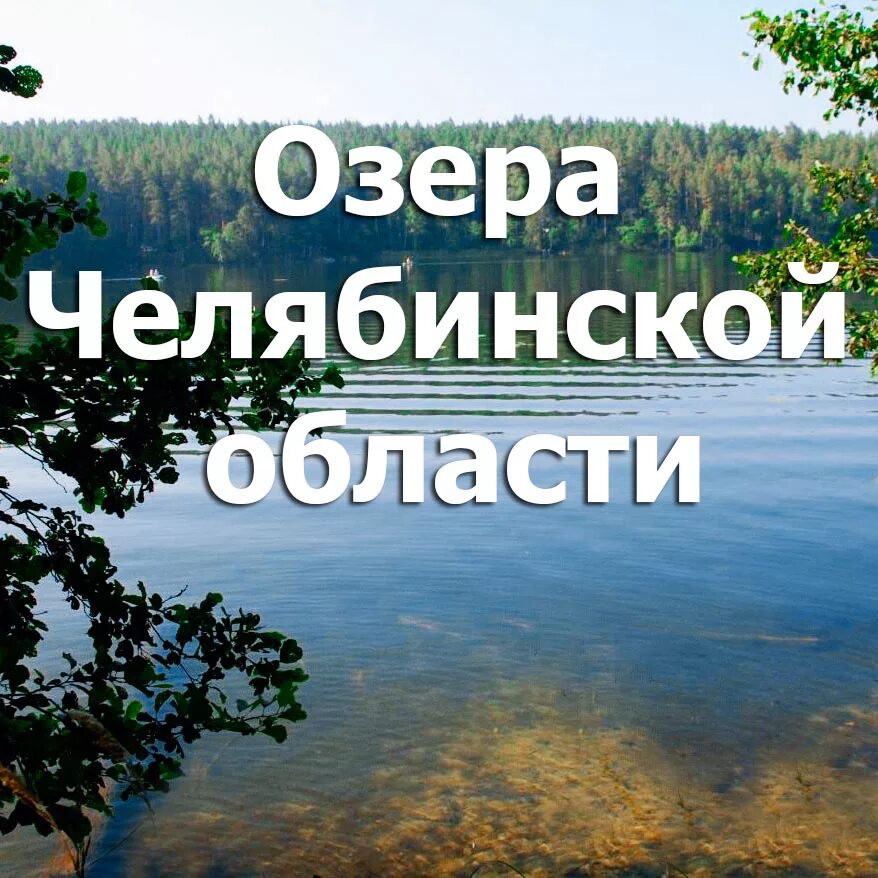 Озера челябинской области купить. Озёра Челябинской области. Водоёмы Челябинской области. Озёра Челябинской области список. Реки и озера Челябинской области.