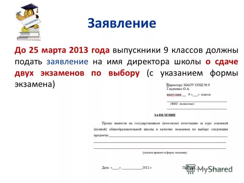 Заявление в колледж после 9. Заявление на отказ от экзамена. Заявление на сдачу экзамена в школе образец. Как написать заявление на имя директора школы на сдачу экзамена. Заявление на предметы школа.