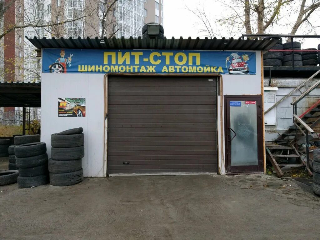 Шиномонтаж пит. Шиномонтаж пит стоп шоссейная улица. уральская шиномонтаж пит стоп. шиномонтаж екатеринбург. шиномонтаж панорама.