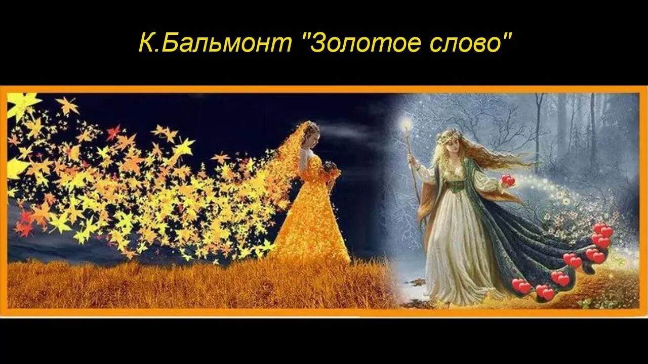 Иллюстрация к стихотворению золотая осень. Константин бальмонт рисунок к стихотворению россия. Рисунок к стихотворению золотое слово бальмонт. Рисунок к стихотворению золотое слово бальмонт. Рисунок к стиху золотое слово.