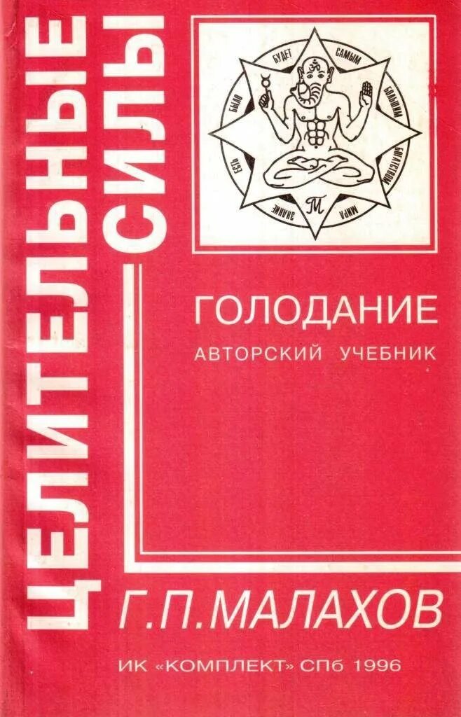 Голод силы. Малахов голодание. Малахов голодание книга. Книга Малахов Малахова.