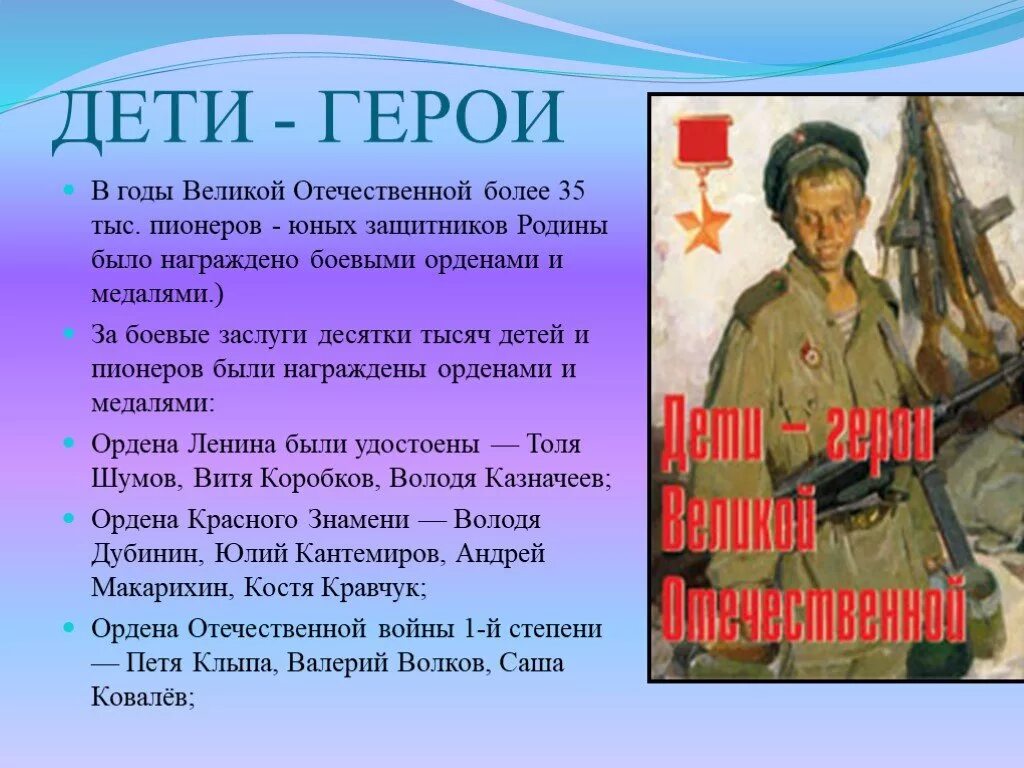 Герои военных произведений. Дети войны. Дети герои Великой Отечественной войны. Рассказы о войне для детей. Герои Отечественной войны.