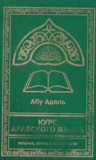 Полный курс арабского