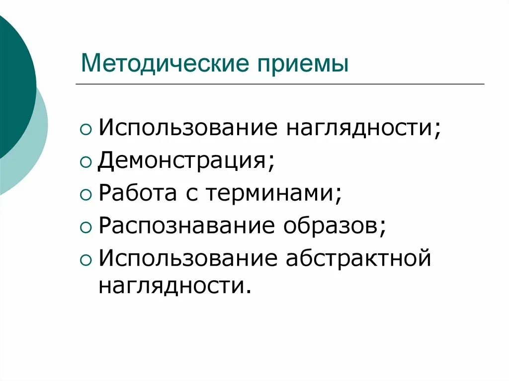 Методические приемы работы. Наглядные методические приемы. Методы и методические приемы. Методические приемы обучения. 3 методических приема