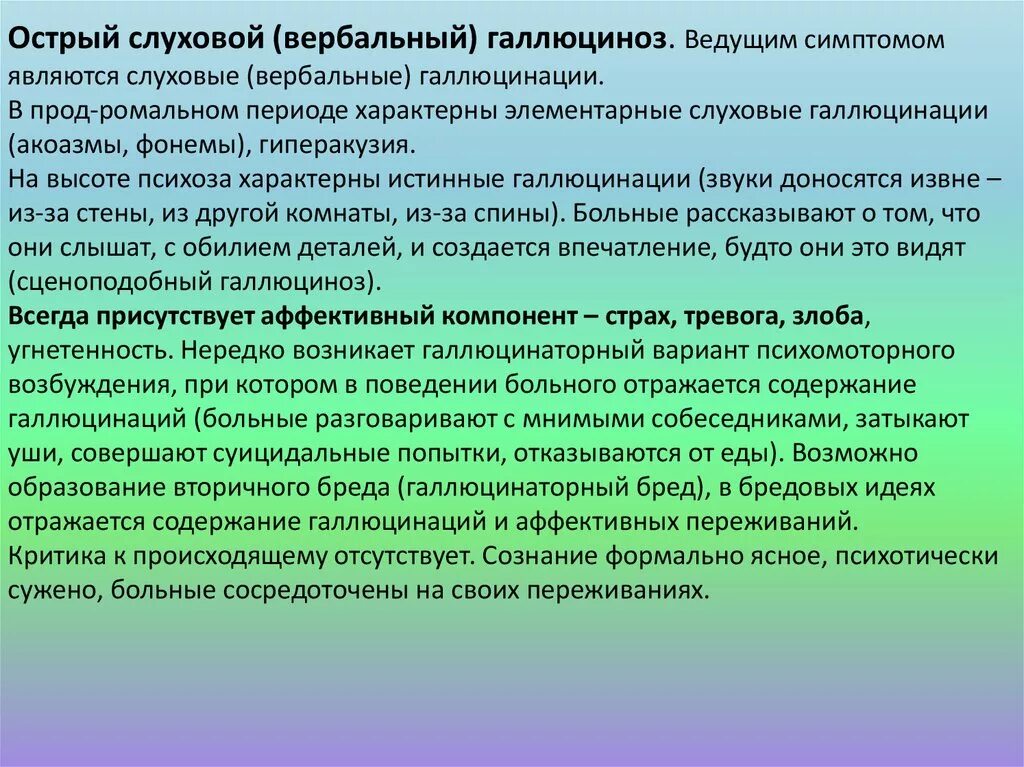 Истинные вербальные галлюцинации это. Вербальные слуховые галлюцинации. Вербальные псевдогаллюцинации. Галлюцинации кожного чувства. Для галлюцинаций характерно