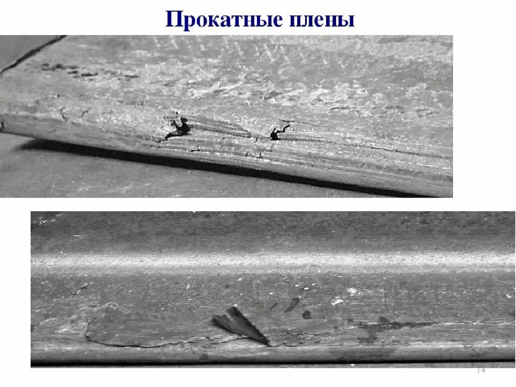 Плена дефект отливки. Плен дефект металла. Дефект рельса 69.2. Прокатная плена дефект металла.