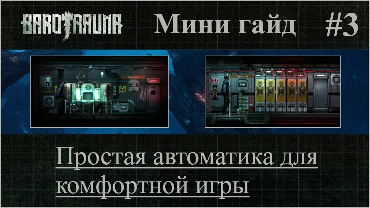 Barotrauma автоматизация реактора. Автоматика для реактора batatrauma. Автоматика реактора в Barotrauma. Barotrauma реактор улучшение.