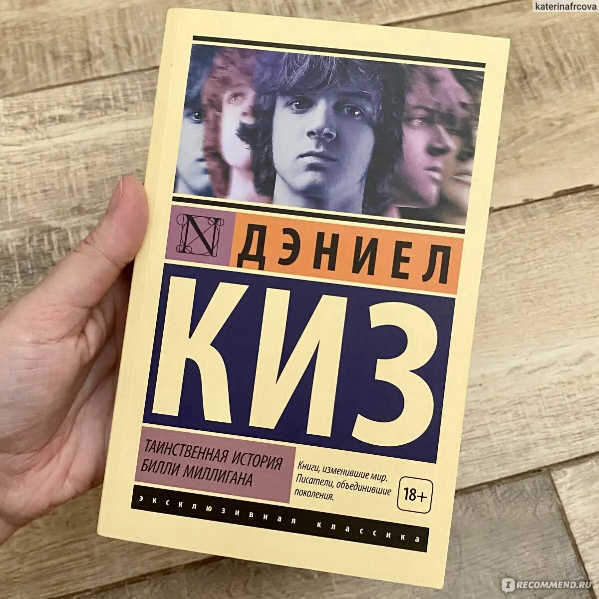 Билли миллиган книга читать. Таинственная история Билли Миллигана. Билли Миллигана Дэниел киз. 24 Личности Билли Миллигана книга. Множественные умы Билли Миллигана обложка.