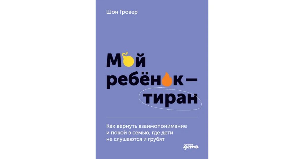 Дети мои книга. Шон гровер мой ребенок тиран отзывы. Ваш ребенок тиран книга. Ребёнок тиран в семье. Мой ребенок тиран.