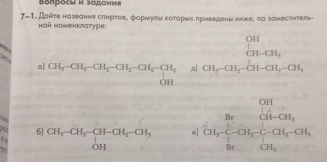 Дать название спиртам по формуле