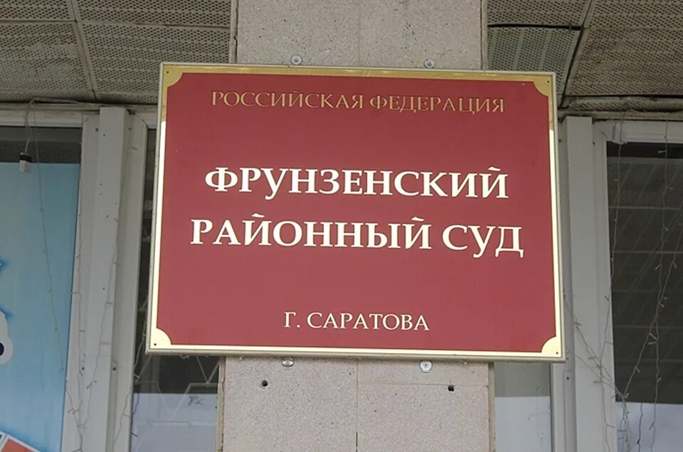 Решение саратовского районного суда. Районный суд Саратов. Фрунзенский районный суд. Саратовский Фрунзенский районный суд. Фрунзенский район суд.