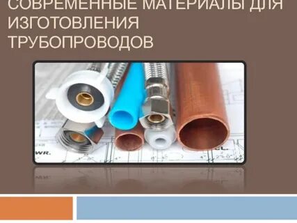 Из каких материалов изготавливают трубы