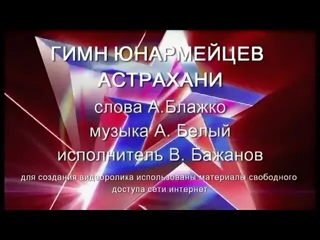 Гимн юных петербуржцев. Гимн Юнармии. Гимн Астрахани. Гимн Астрахани текст. Гимн юной армии.