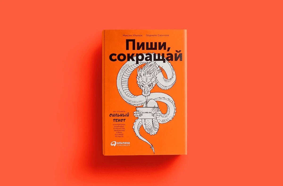 Книга как писать тексты. Пищи и сокращай книга. Обложка книги пиши сокращай.