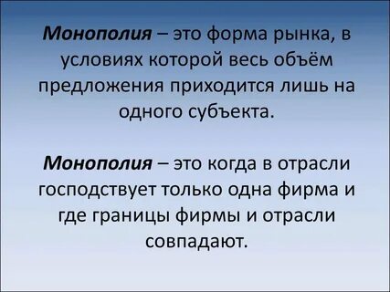 Монополия это 7 класс история кратко