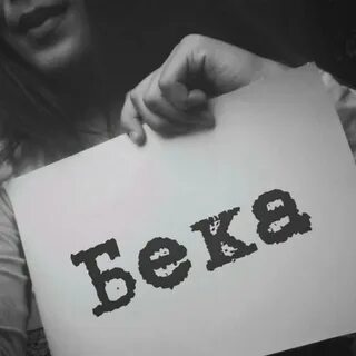 Бека имя