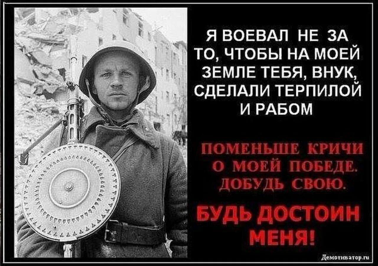 Пусть все победы будут твои. За что воевали наши деды. За что сражались наши деды. За что воюем. Будь достоин своих предков.