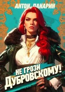 Читать книгу панарина не грози дубровскому