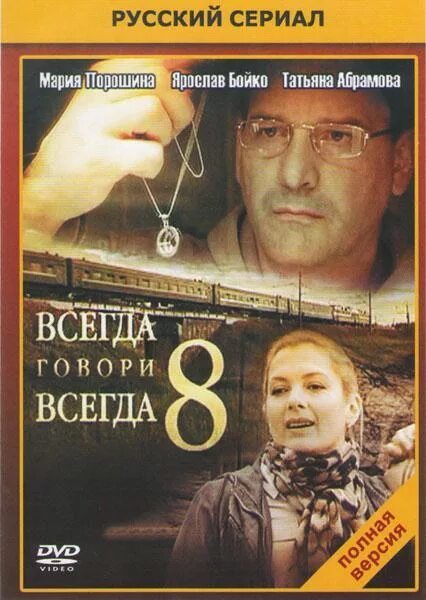 Всегда говори "всегда". Всегда говори всегда 8. Вчера говори всегда