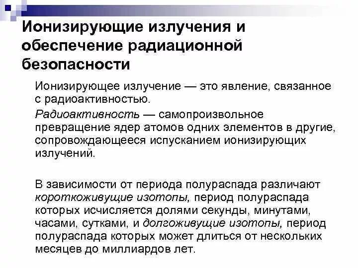 Что является причиной испускания ионизирующего излучения. Что является причиной испускания ионизирующего излучения