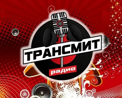 Слушать радио трансмит в прямом эфире