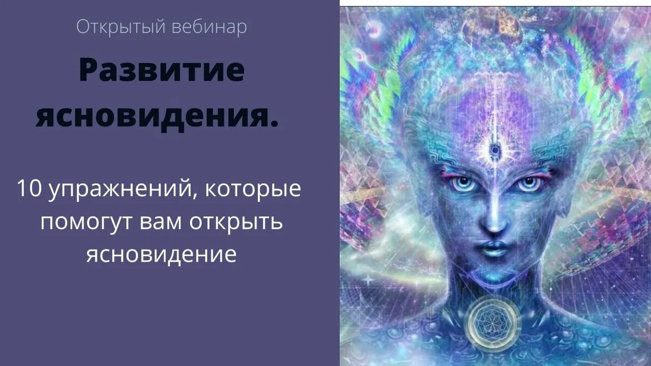 Академия ясновидения. Открытие ясновидения. упражнение для развития ясновидения. ясновидение (елена дунаева). магия экстрасенсорика.