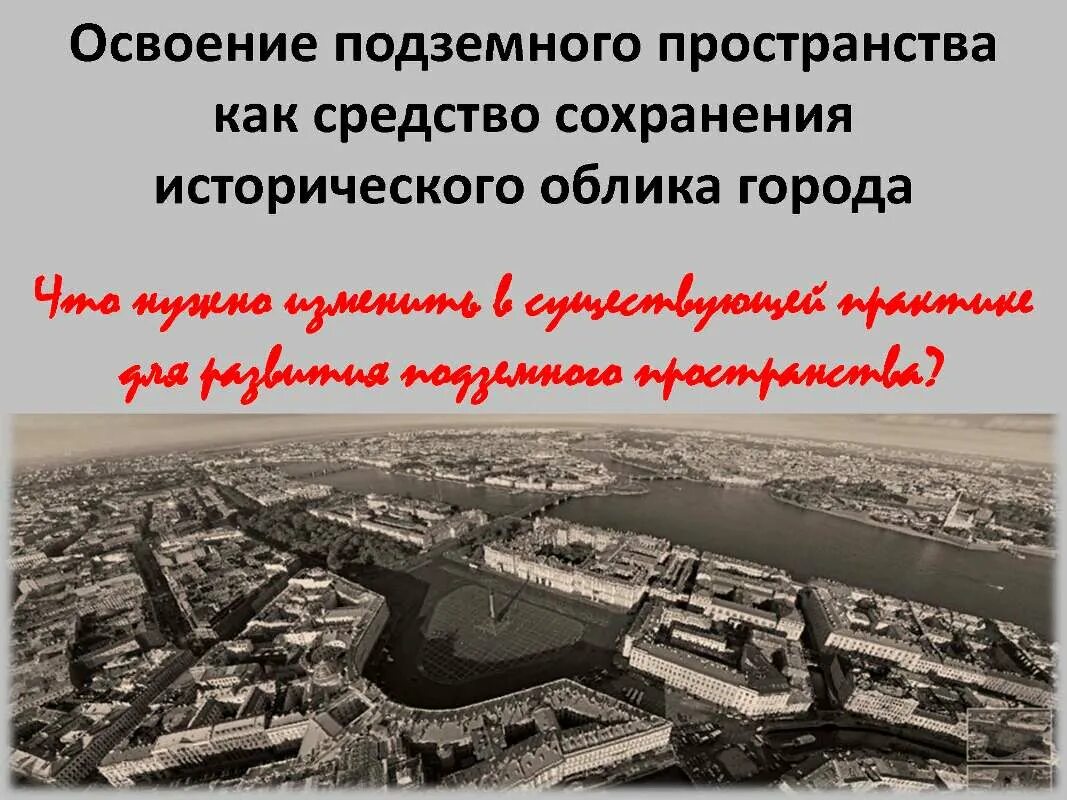 Освоение подземного пространства. Освоение подземного пространства городов. Методы освоения подземного пространства. Модель подземного пространства города.