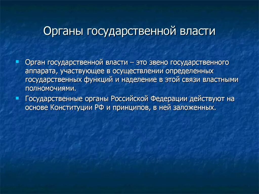 Признаки отличающие государственную власть. Органы государственной власти. Органы гос власти. Понятие органов государственной власти. Термины органы государственной власти.