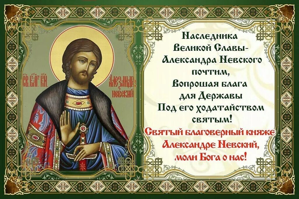 Поздравить с александром невским