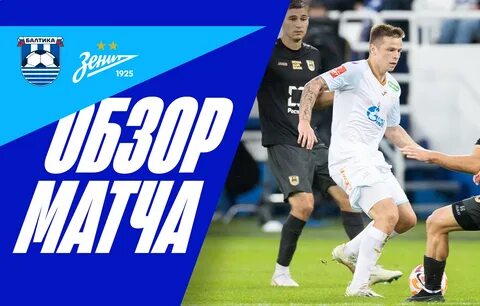 Зенит балтика сегодня начало
