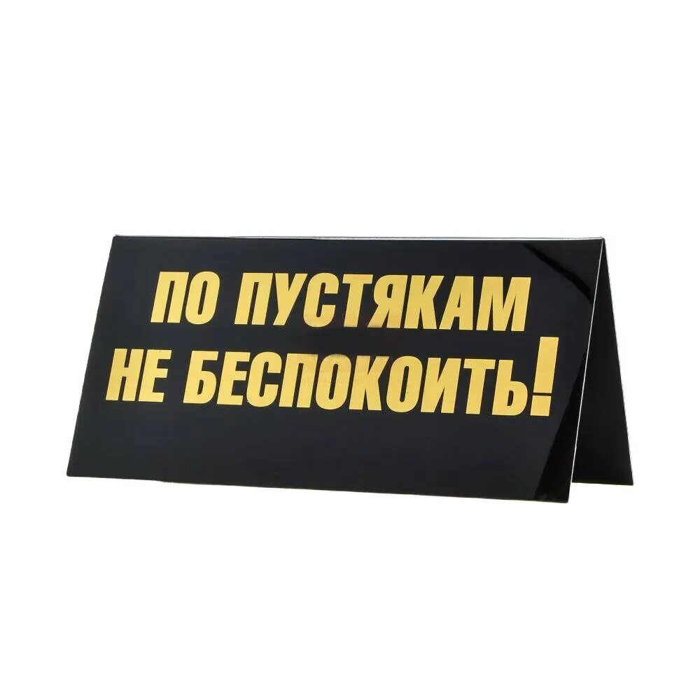Беспокоить иногда. По пустякам не беспокоить. не беспокоить. табличка на стол не беспокоить. надпись не беспокоить.
