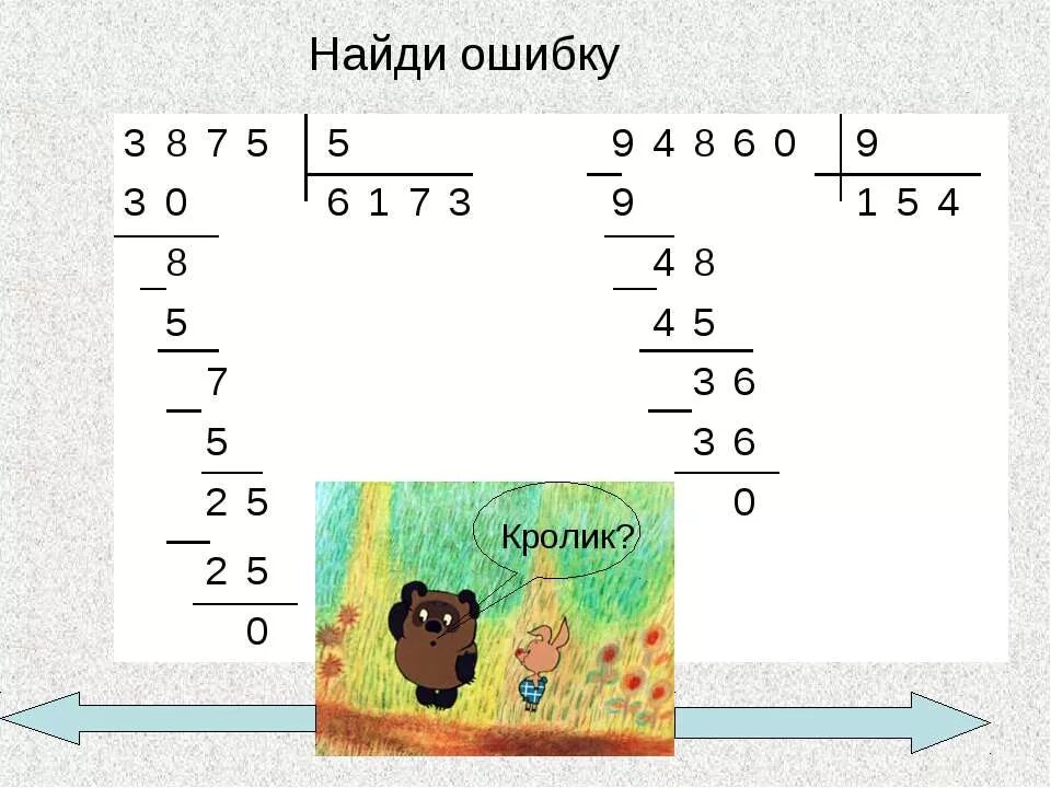 4 класс найди ошибки задания. Найди ошибки в примерах. Задания Найди ошибку. Деление в столбик на однозначное число 3 класс. Найди ошибку в делении столбиком.