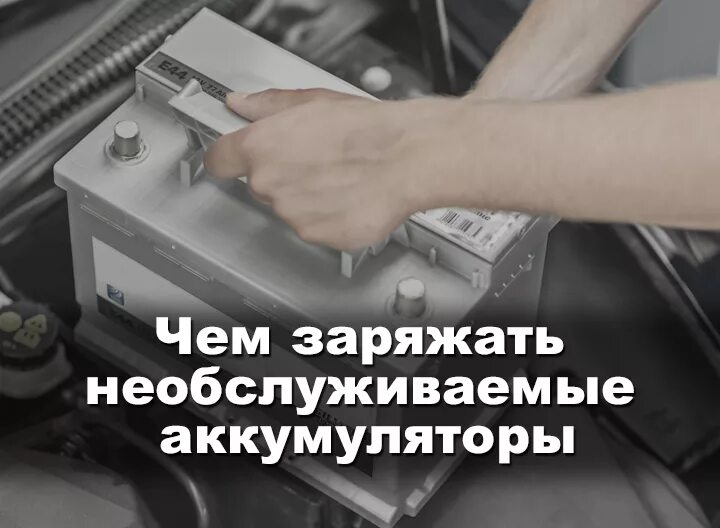 Подзарядка аккумулятора необслуживаемого. Как правильно заряжать необслуживаемый автомобильный аккумулятор. Как зарядить необслуживаемый аккумулятор. Необслуживаемый АКБ как заряжать.