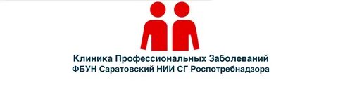Центр профессиональных заболеваний